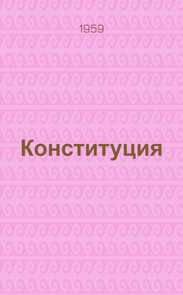 Конституция (Основной закон) Коми Автономной Советской Социалистической Республики : с изменениями и дополнениями, принятыми Верховным Советом Коми АССР 30 сентября 1948 г., 28 ноября 1950 г., 21 ноября 1951 г., 24 сентября 1953 г., 23 декабря 1953 г., 23 июня 1954 г., 5 апреля 1955 г., 16 марта 1956 г., 3 апреля 1957 г., 15 августа 1957 г., 26 марта 1959 г., 26 июня 1959 г