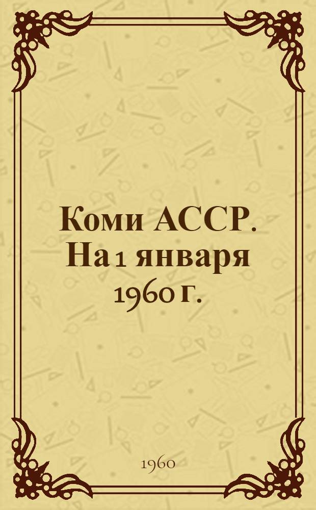 Коми АССР. На 1 января 1960 г. : Адм.-территор. деление