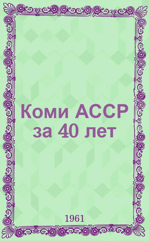 Коми АССР за 40 лет : Стат. сборник