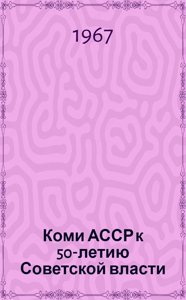 Коми АССР к 50-летию Советской власти : Стат. сборник