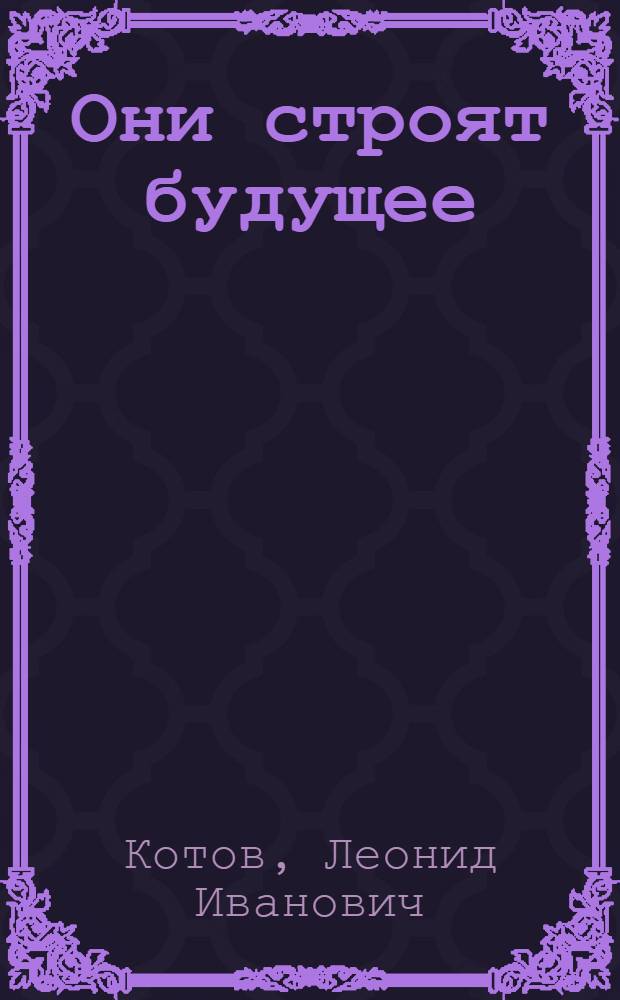 Они строят будущее : Коллективы коммунистич. труда и нравственное воспитание молодежи
