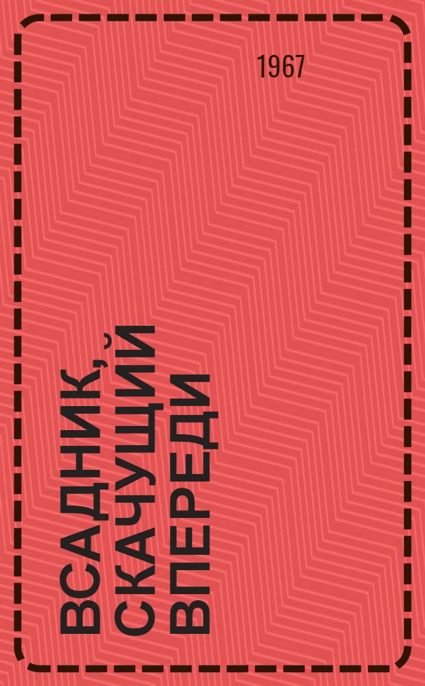 Всадник, скачущий впереди : Об А.П. Гайдаре