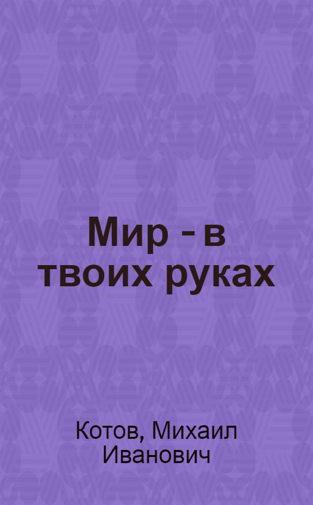 Мир - в твоих руках