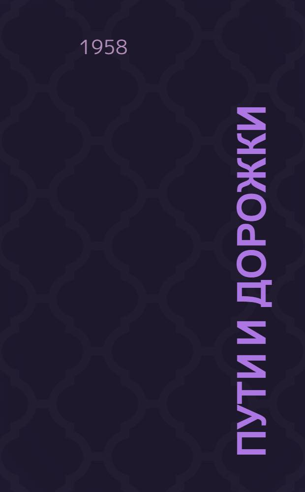 Пути и дорожки : (Статьи и заметки о поэзии)