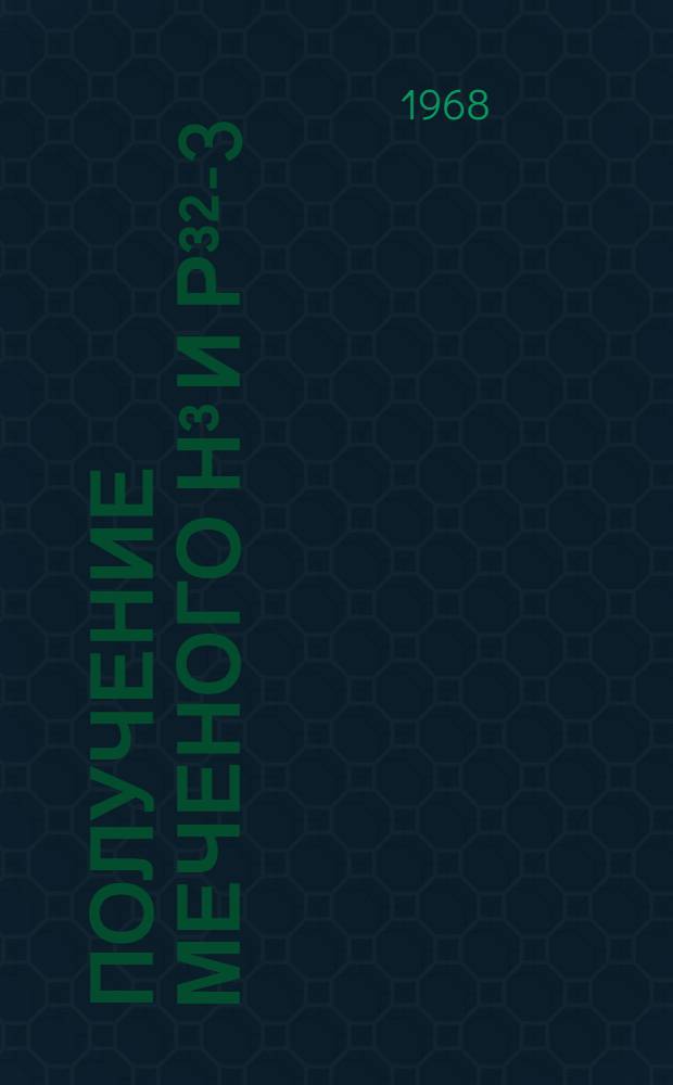 Получение меченого Н³ и Р³²-3; 5’-АМФ и изучение его экскреции и распределения в организме в норме и после облучения : Автореферат дис. на соискание учен. степени канд. биол. наук : (03.090)