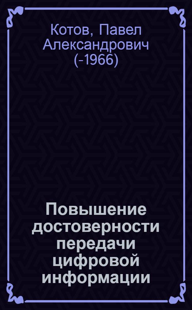 Повышение достоверности передачи цифровой информации