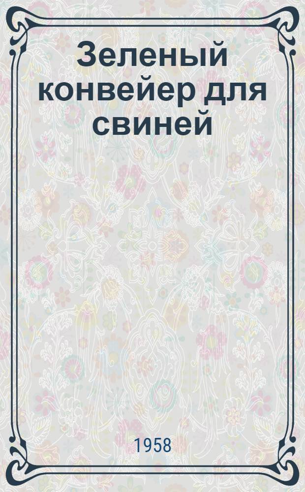 Зеленый конвейер для свиней