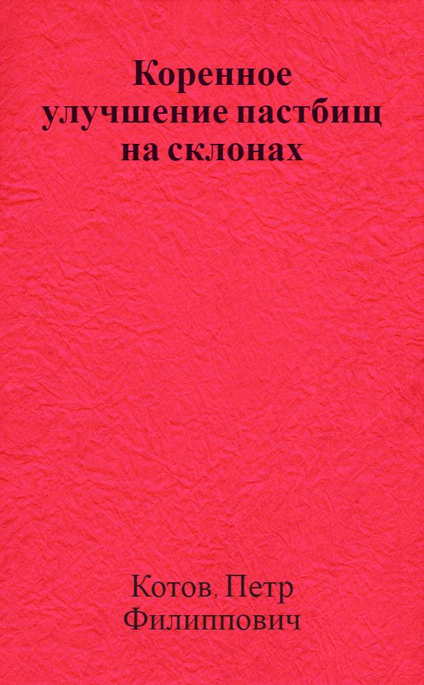 Коренное улучшение пастбищ на склонах