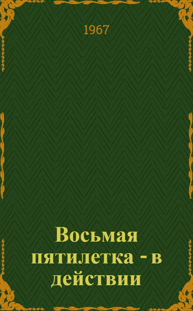 Восьмая пятилетка - в действии