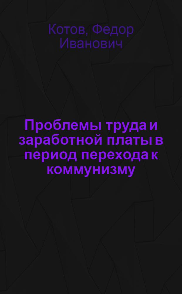 Проблемы труда и заработной платы в период перехода к коммунизму