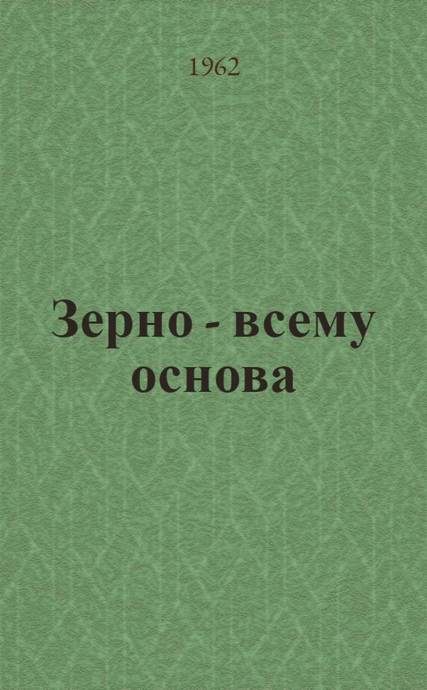 Зерно - всему основа