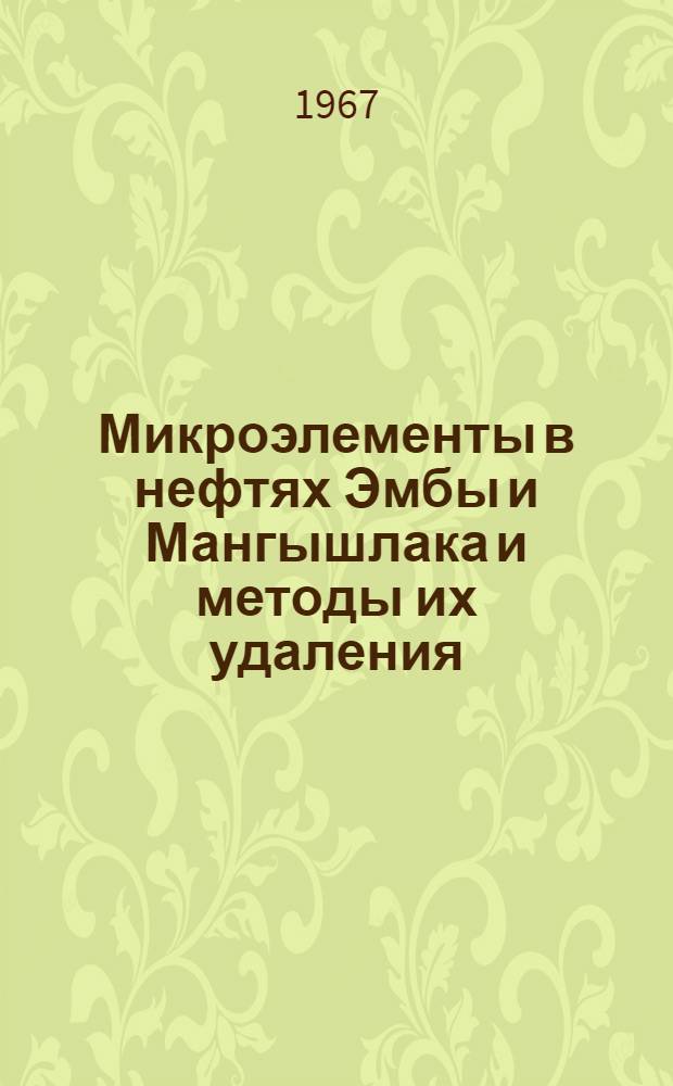 Микроэлементы в нефтях Эмбы и Мангышлака и методы их удаления : Автореферат дис. на соискание учен. степени канд. хим. наук