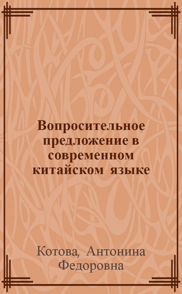 Вопросительное предложение в современном китайском языке : (Определенно-альтернативный вопрос)