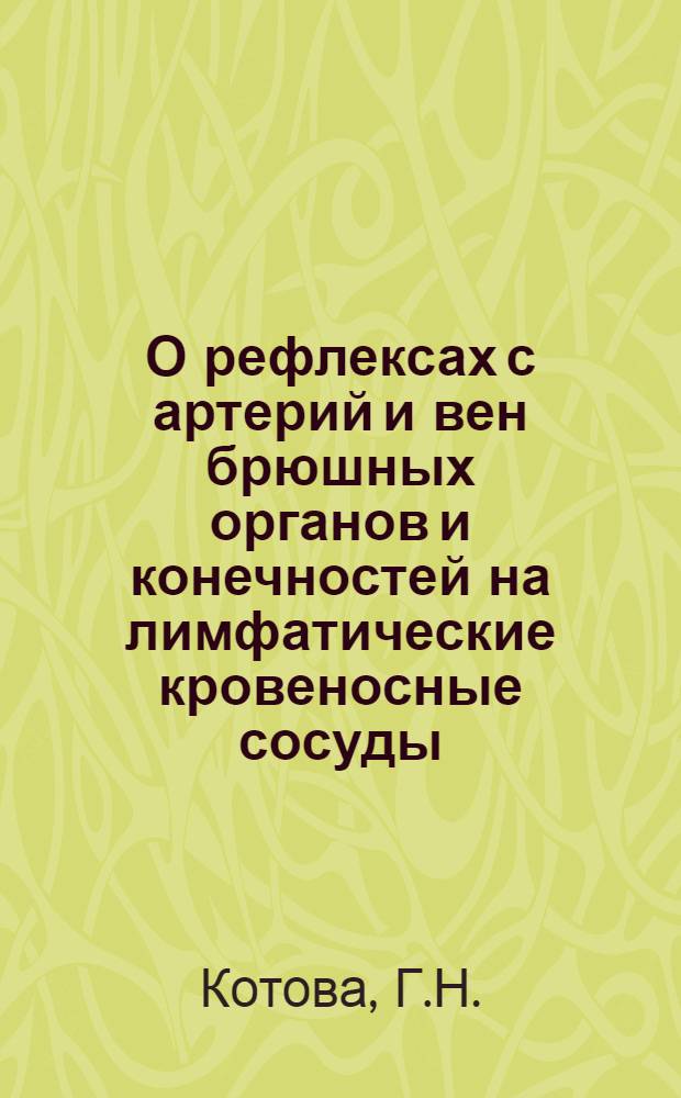 О рефлексах с артерий и вен брюшных органов и конечностей на лимфатические кровеносные сосуды : Автореферат дис. на соискание учен. степени кандидата мед. наук