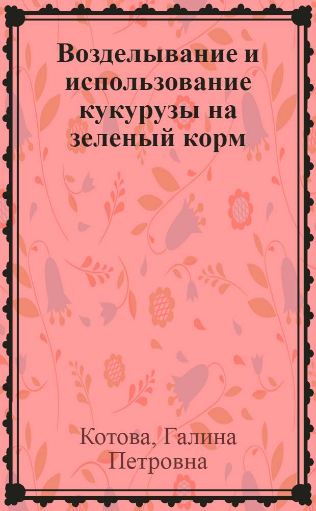 Возделывание и использование кукурузы на зеленый корм