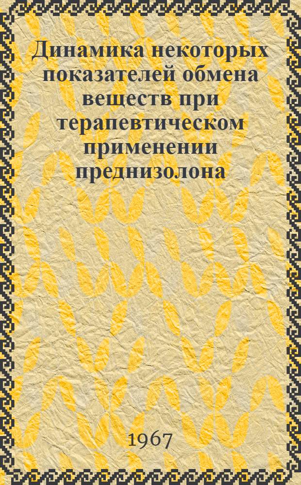 Динамика некоторых показателей обмена веществ при терапевтическом применении преднизолона : Автореферат дис. на соискание учен. степени канд. мед. наук
