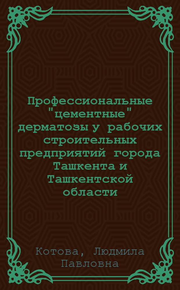 Профессиональные "цементные" дерматозы у рабочих строительных предприятий города Ташкента и Ташкентской области : Автореферат дис. на соискание учен. степени канд. мед. наук