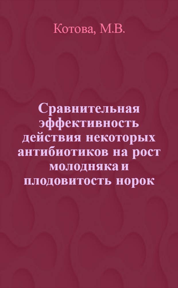 Сравнительная эффективность действия некоторых антибиотиков на рост молодняка и плодовитость норок : Автореферат дис. на соискание учен. степени кандидата биол. наук