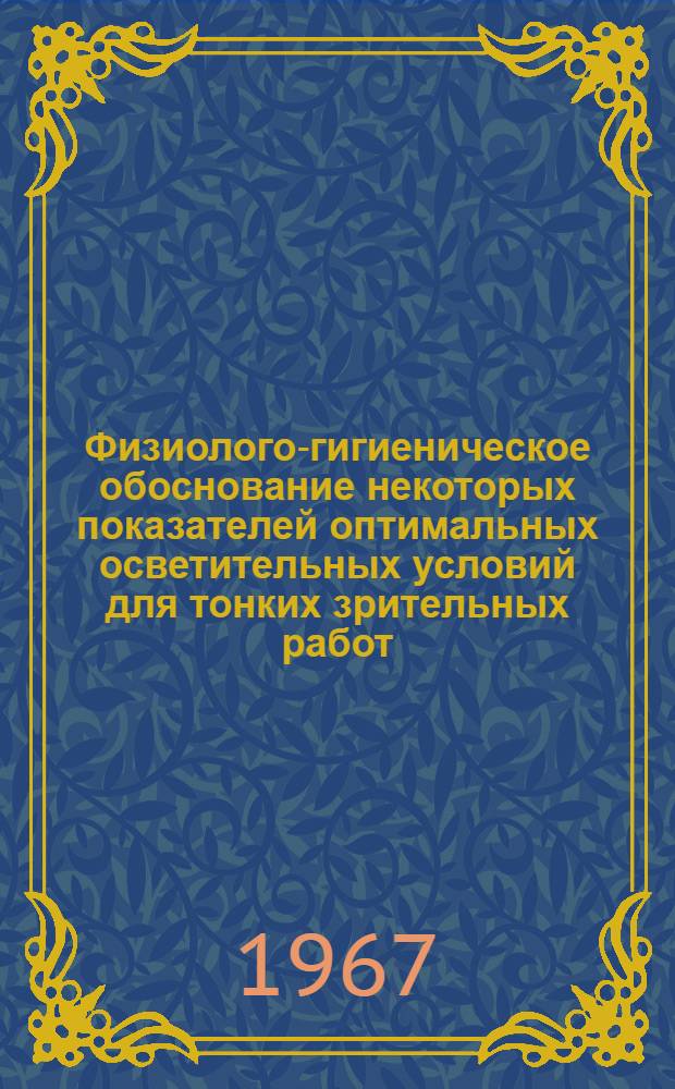 Физиолого-гигиеническое обоснование некоторых показателей оптимальных осветительных условий для тонких зрительных работ : Гигиена труда и проф. болезни - 756 : Автореферат дис. на соискание учен. степени канд. мед. наук