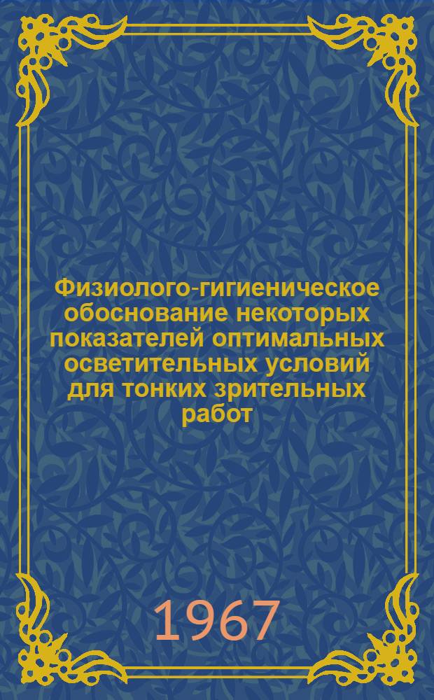 Физиолого-гигиеническое обоснование некоторых показателей оптимальных осветительных условий для тонких зрительных работ : Гигиена труда и проф. болезни - 756 : Автореферат дис. на соискание учен. степени канд. мед. наук