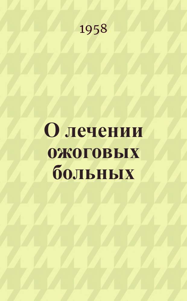 О лечении ожоговых больных : Автореферат дис. на соискание учен. степени кандидата мед. наук