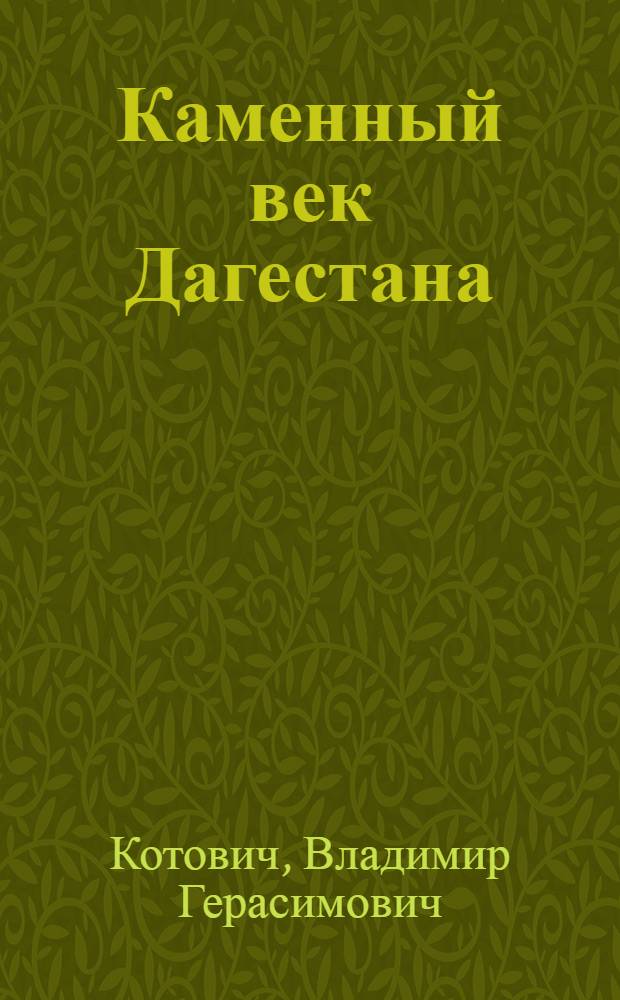 Каменный век Дагестана