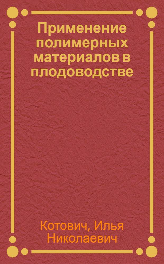 Применение полимерных материалов в плодоводстве