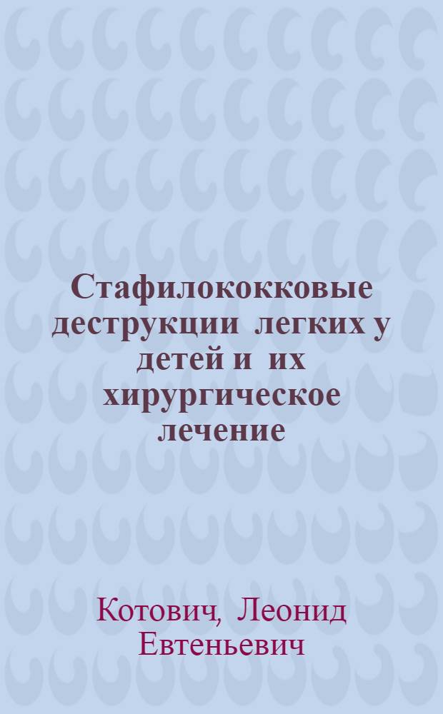 Стафилококковые деструкции легких у детей и их хирургическое лечение : Автореферат дис. на соискание учен. степени кандидата мед. наук