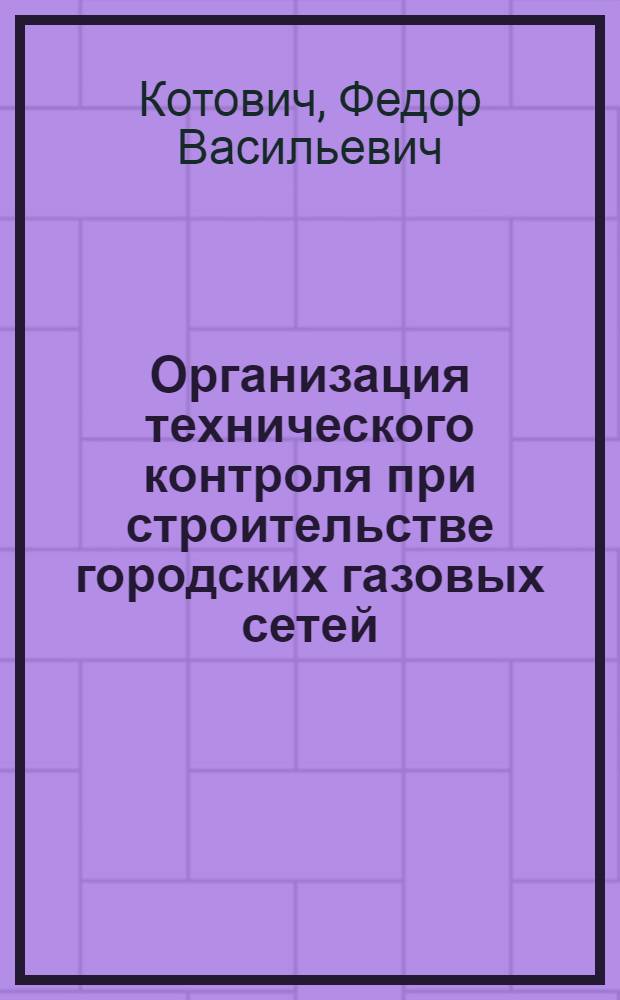 Организация технического контроля при строительстве городских газовых сетей