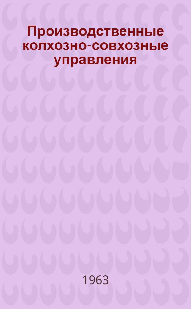 Производственные колхозно-совхозные управления
