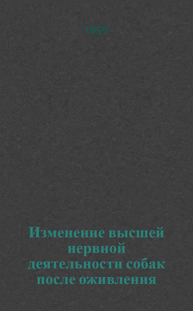 Изменение высшей нервной деятельности собак после оживления : Автореферат дис. на соискание учен. степени кандидата мед. наук