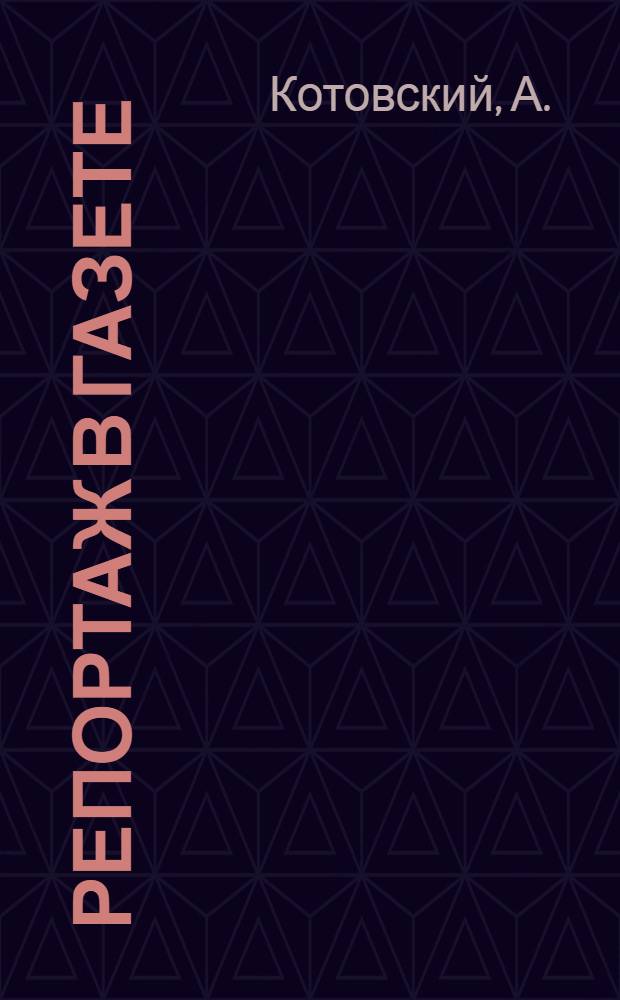 Репортаж в газете : Сокр. стенограмма лекции