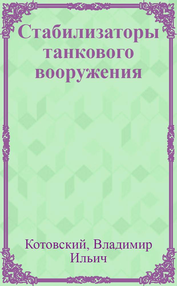 Стабилизаторы танкового вооружения : (Принципы устройства и действия)