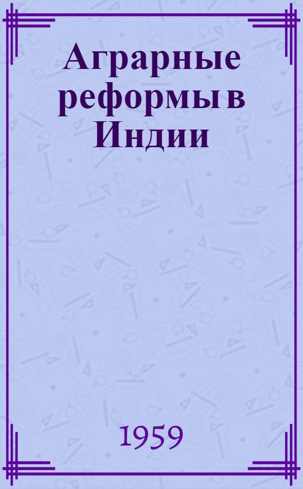 Аграрные реформы в Индии