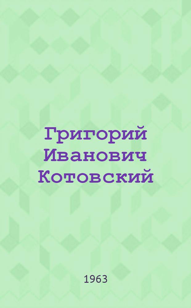 Григорий Иванович Котовский : (Указатель литературы)