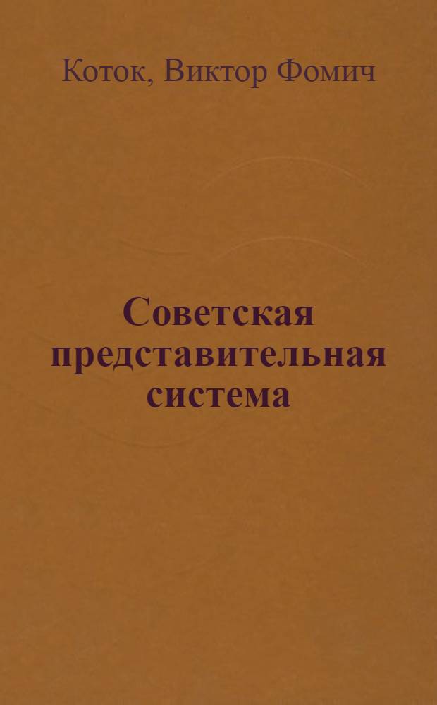 Советская представительная система