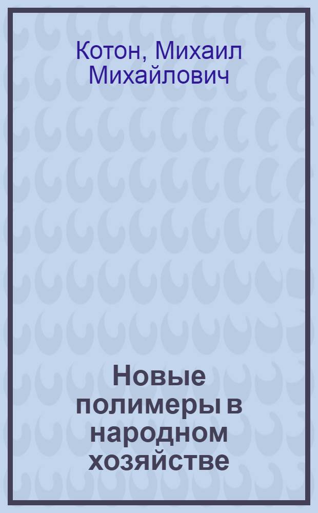 Новые полимеры в народном хозяйстве