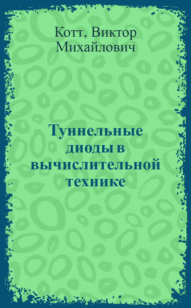 Туннельные диоды в вычислительной технике