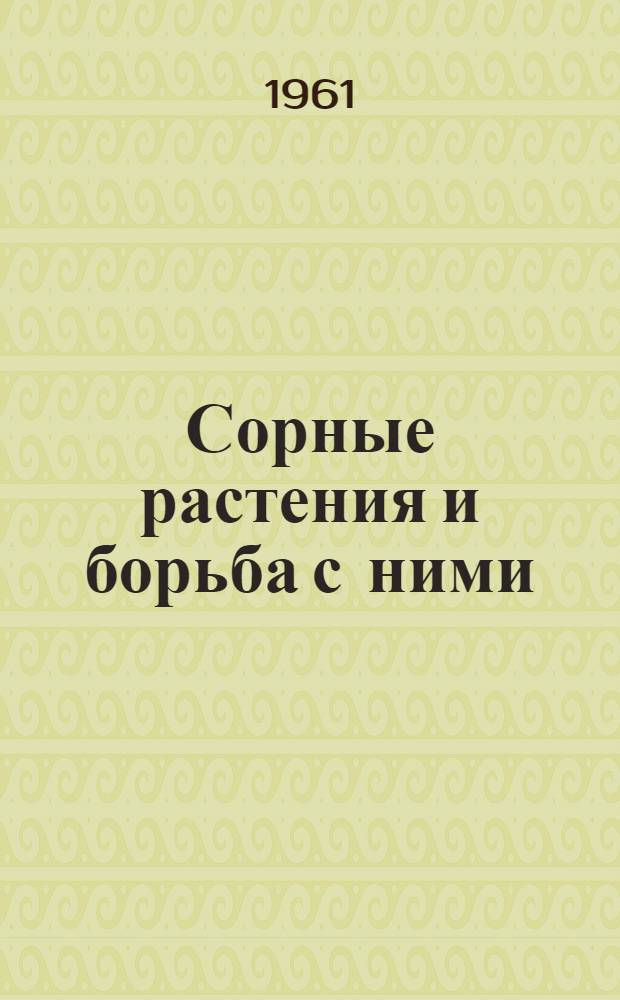 Сорные растения и борьба с ними
