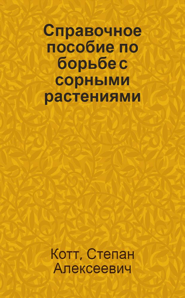 Справочное пособие по борьбе с сорными растениями : Пособие для учащихся сред. школы