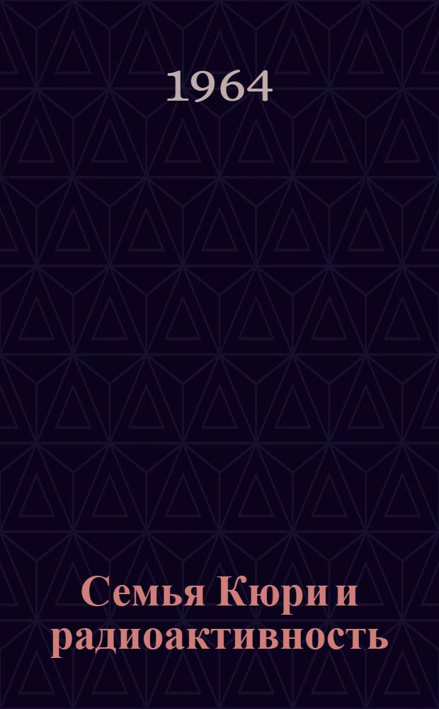 Семья Кюри и радиоактивность