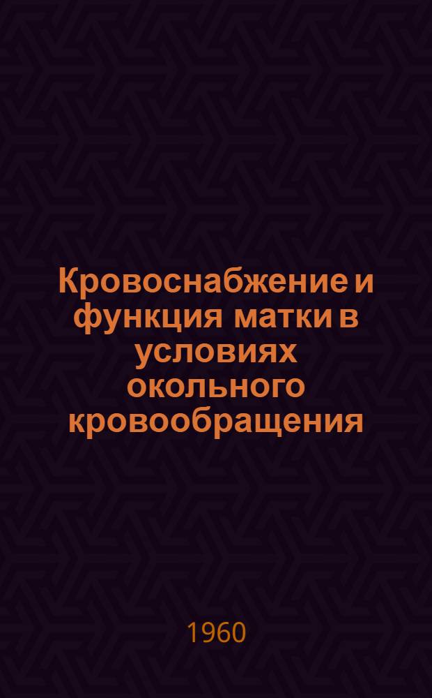 Кровоснабжение и функция матки в условиях окольного кровообращения : (Анатомо-функциональное исследование) : Автореферат дис. на соискание учен. степени кандидата мед. наук