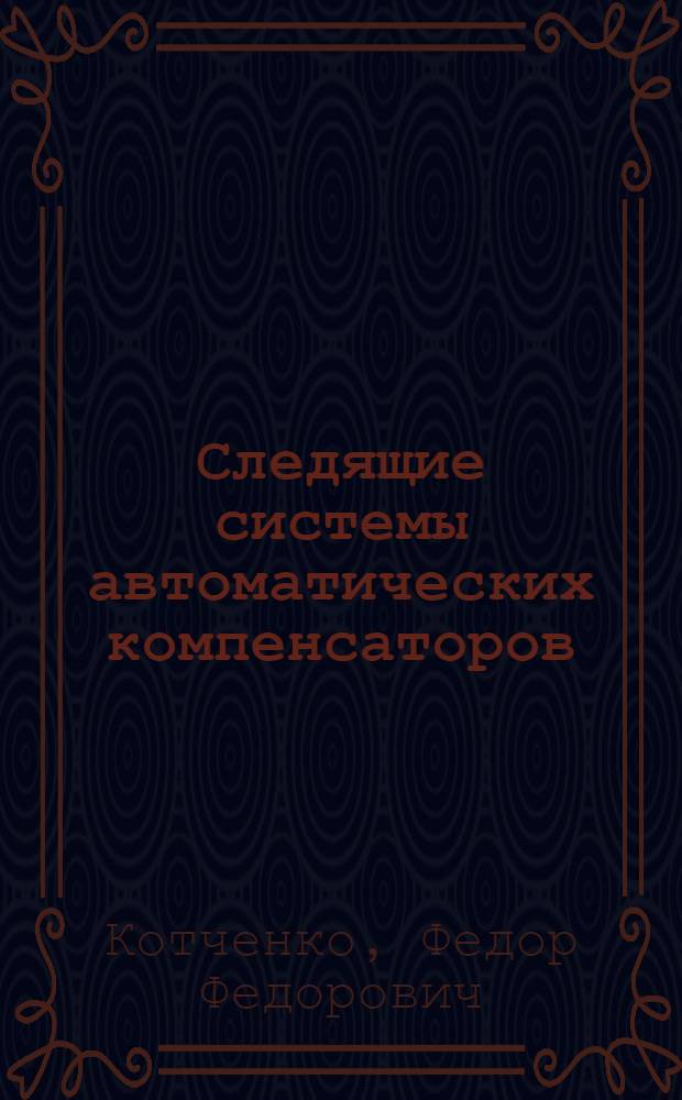 Следящие системы автоматических компенсаторов