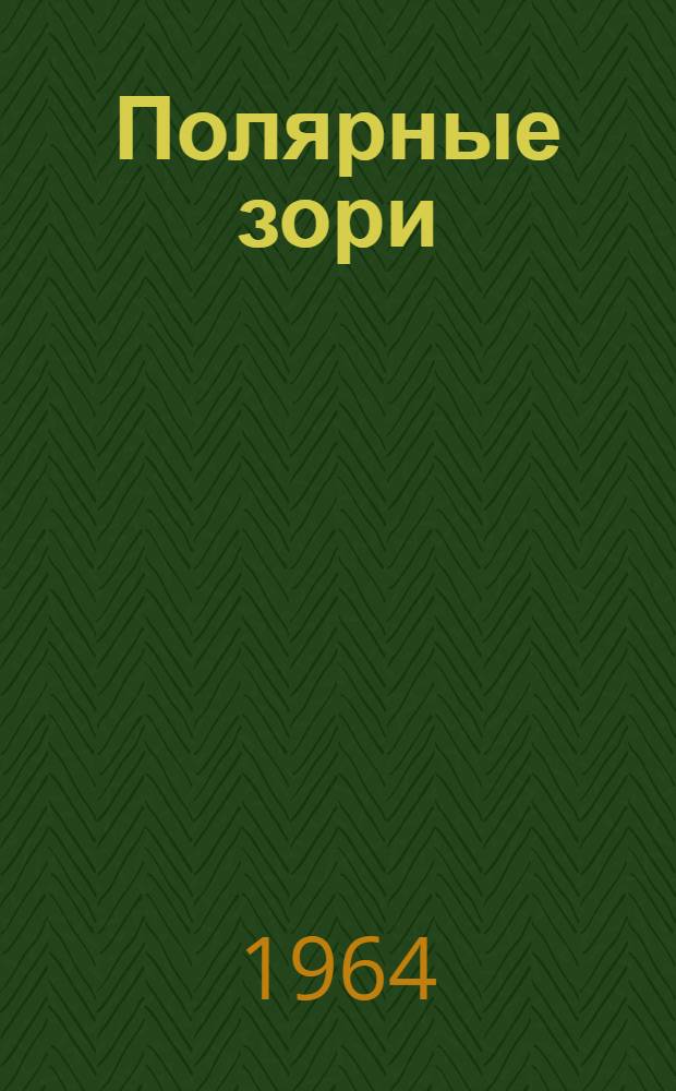 Полярные зори : Рассказы и очерки