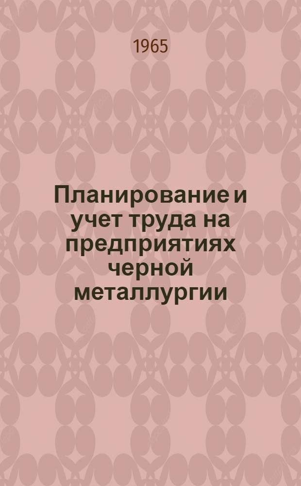 Планирование и учет труда на предприятиях черной металлургии