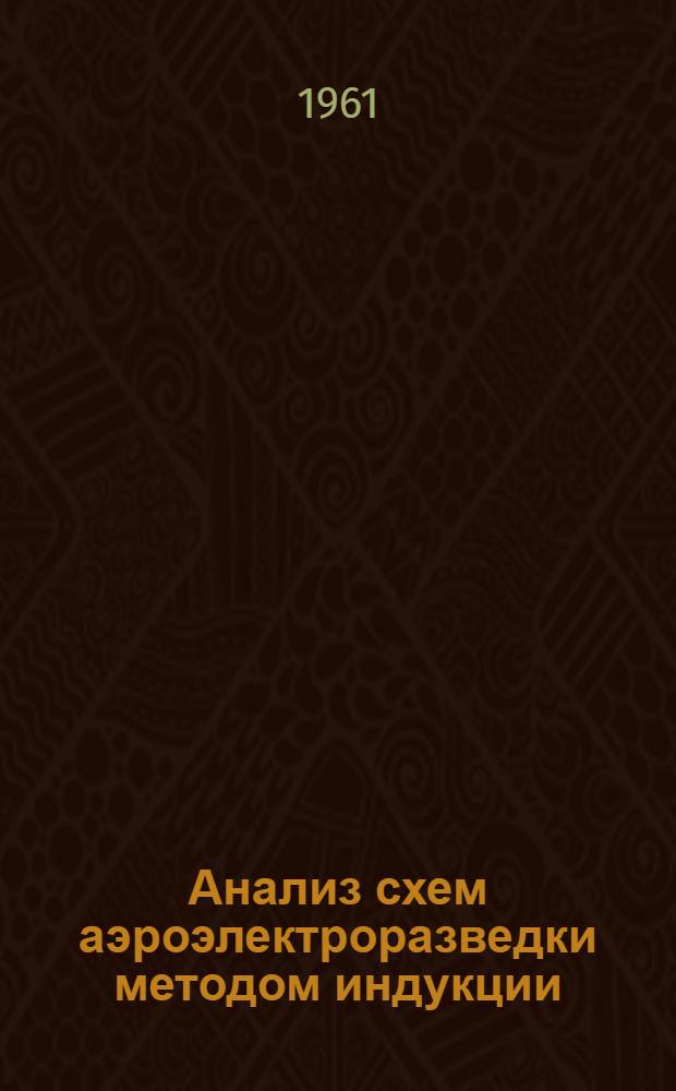 Анализ схем аэроэлектроразведки методом индукции