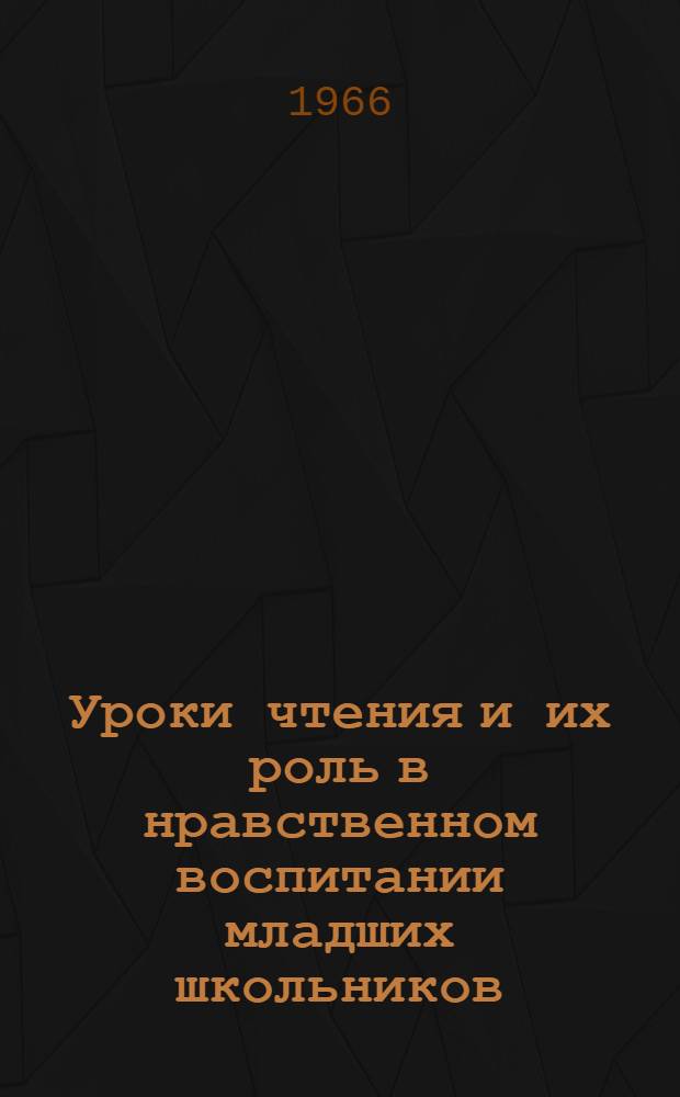 Уроки чтения и их роль в нравственном воспитании младших школьников