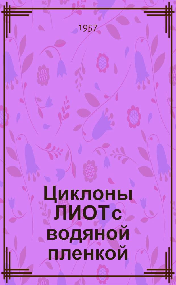 Циклоны ЛИОТ с водяной пленкой : Установка для обеспыливания вентиляции