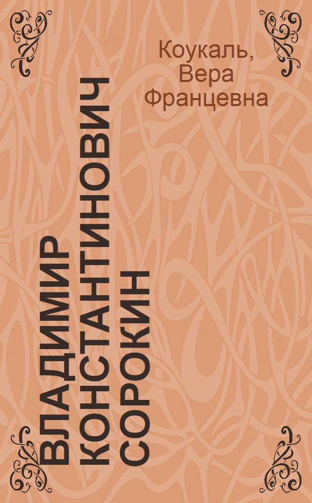 Владимир Константинович Сорокин : Очерк жизни и творчества