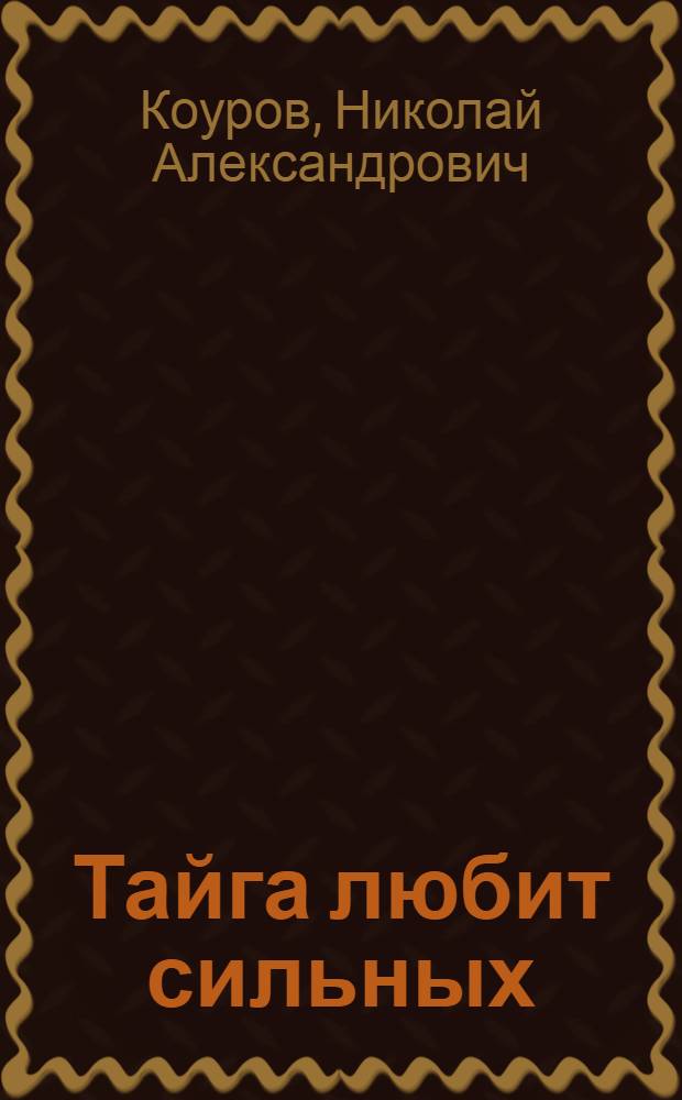 Тайга любит сильных